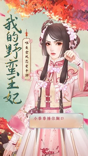 我的野蛮王妃游戏