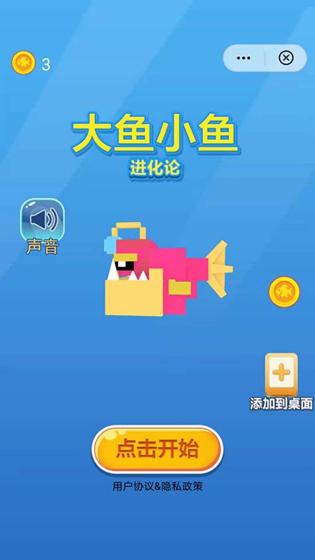 大鱼小鱼进化论手机版