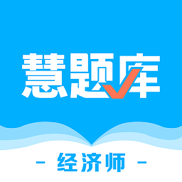 经济师慧题库app