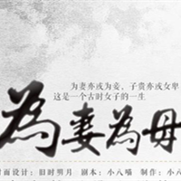 为妻为母免费版