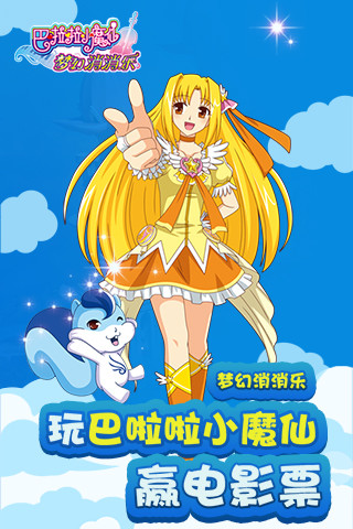 巴啦啦小魔仙梦幻消消乐手游