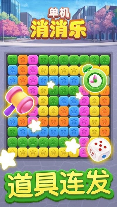 单机消消乐最新版