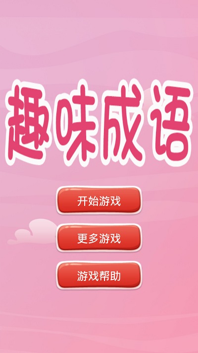 趣味猜成语最新版