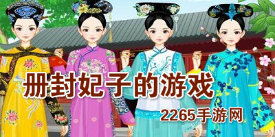 册封妃子的游戏