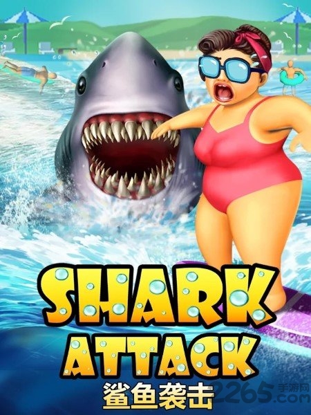 鲨鱼袭击手游