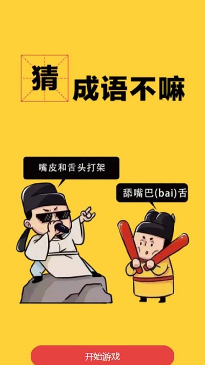 猜成语不嘛手机版