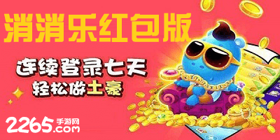 消消乐红包版