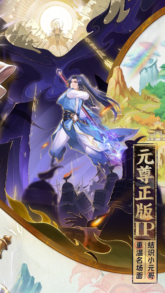 元尊手游官方版