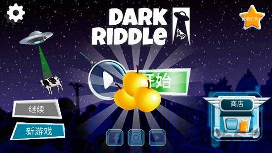 黑暗谜语中文破解版