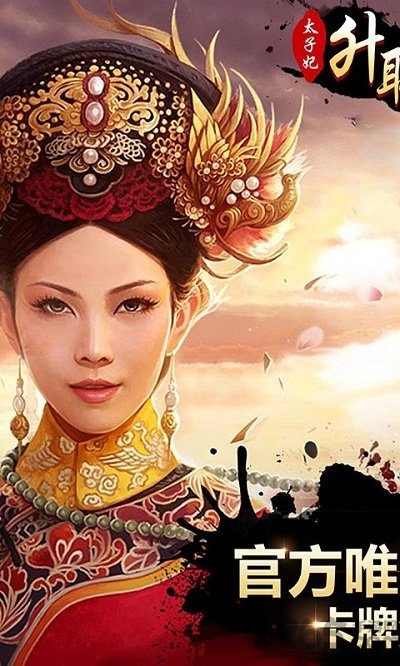 太子妃升职记手游 太子妃升职记最新版下载