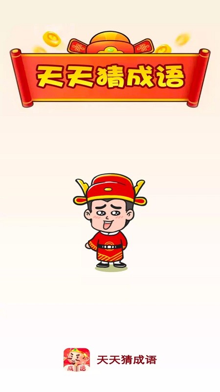 天天猜成语游戏