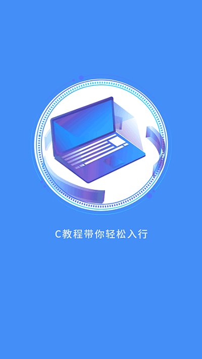 c语言学习指南手机客户端