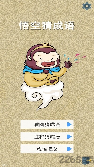 悟空猜成语游戏下载