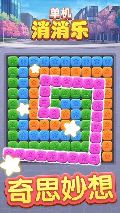 单机消消乐游戏下载