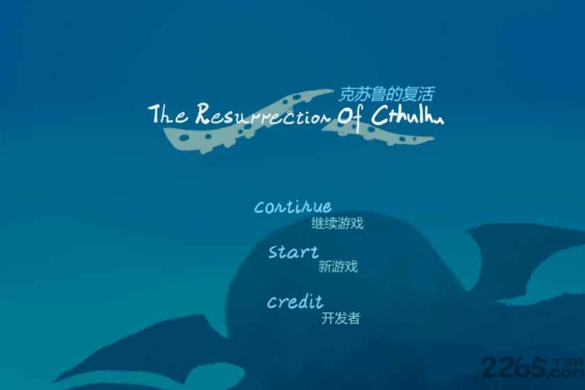 克苏鲁的复活内购破解版