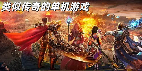 类似传奇的单机游戏