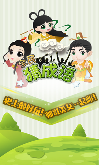 全民猜成语红包版