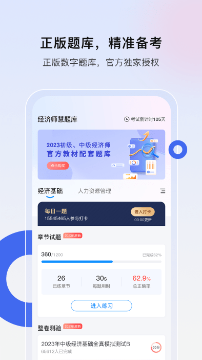 经济师慧题库app