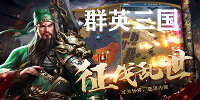 群英三国手游