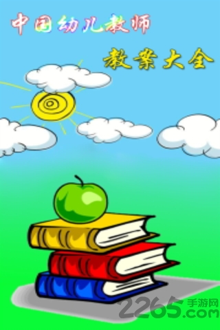 幼师教案大全手机版