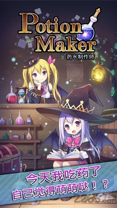 药水制作师手游