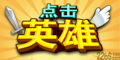 点击英雄游戏