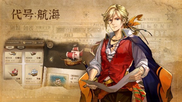 代号航海游戏最新版