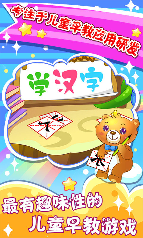 儿童游戏学汉字游戏