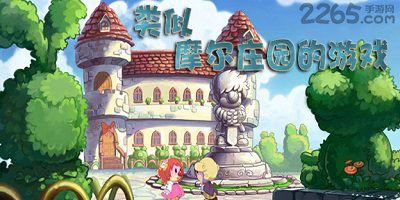 类似摩尔庄园的游戏