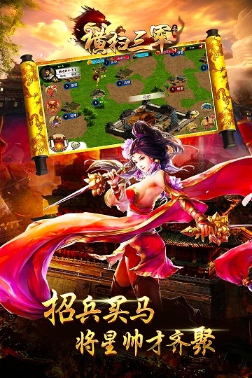 横扫三军手游疯趣版