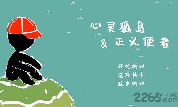 心灵孤岛与正义使者游戏下载