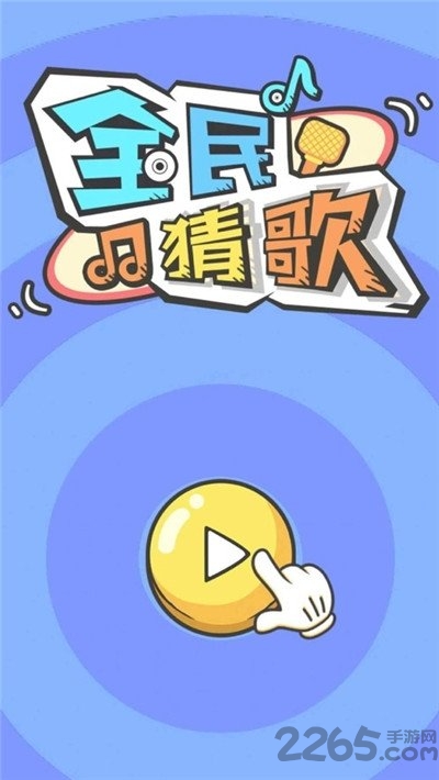 全民猜歌红包版