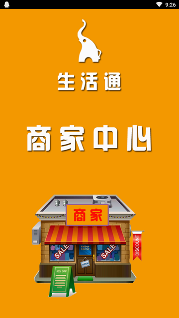生活通商家app下载