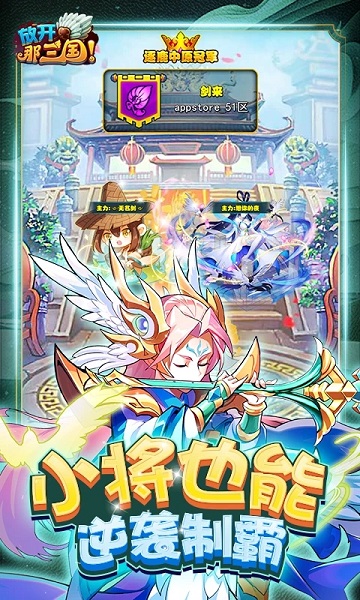 放开那三国3渠道版本