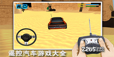 遥控汽车游戏大全