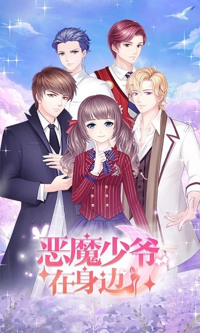 恶魔少爷在身边手游