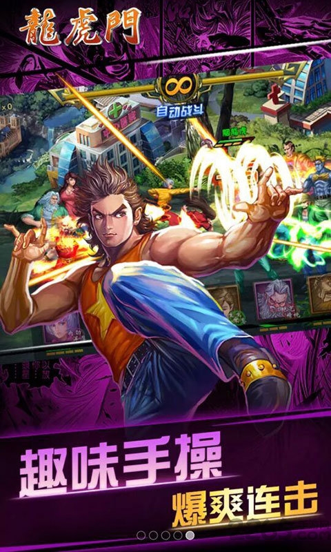 龙虎门手游腾讯版