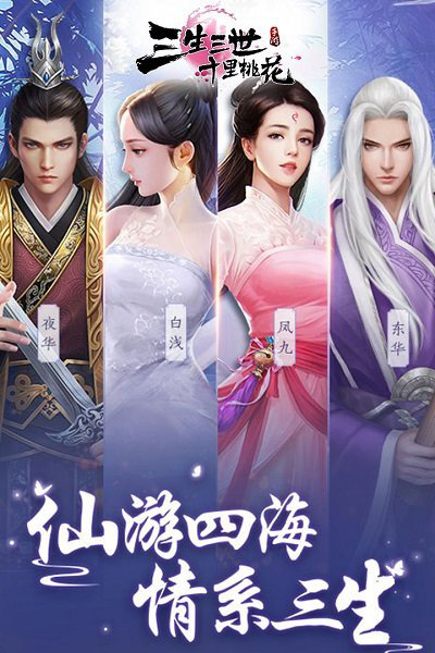 三生三世十里桃花手游公测版
