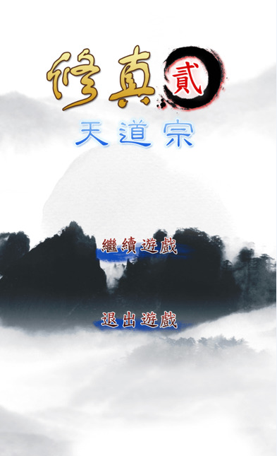 修真2天道宗安卓下载