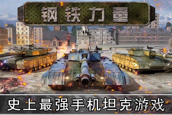 钢铁力量小米版下载