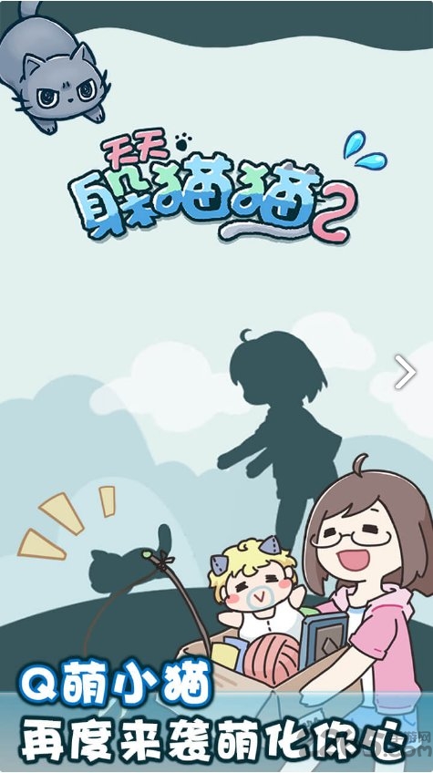 天天躲猫猫2