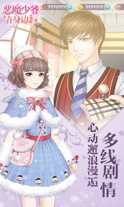 恶魔少爷在身边手游