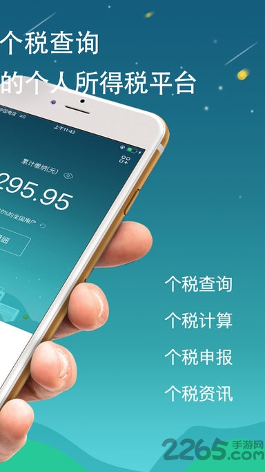 全国个税查询手机客户端