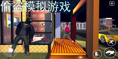 模拟偷盗游戏