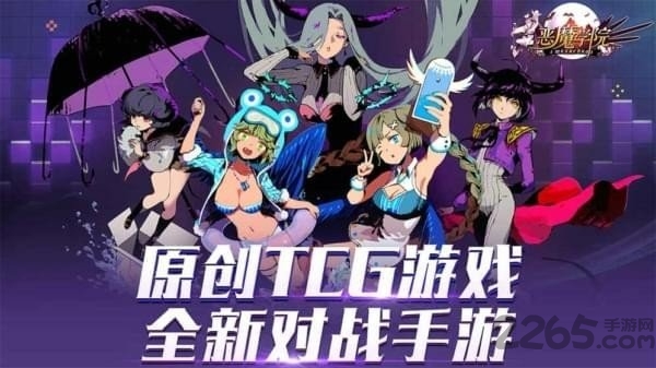 恶魔学院游戏下载