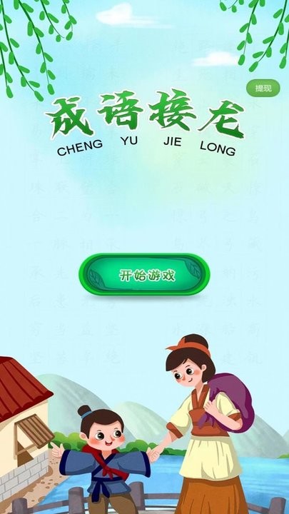 成语接龙向前冲最新版