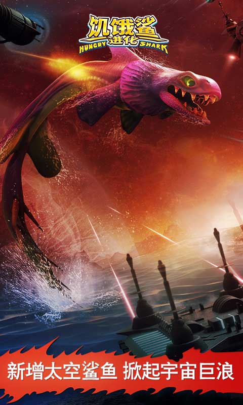 饥饿鲨进化哥斯拉中文版