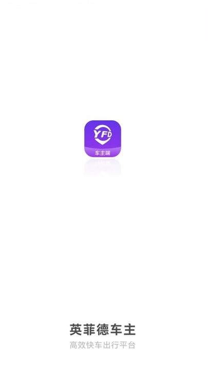 英菲德车主app最新版下载安装