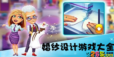 婚纱设计游戏