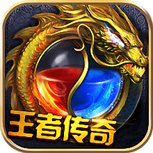 黑马手游王者传奇